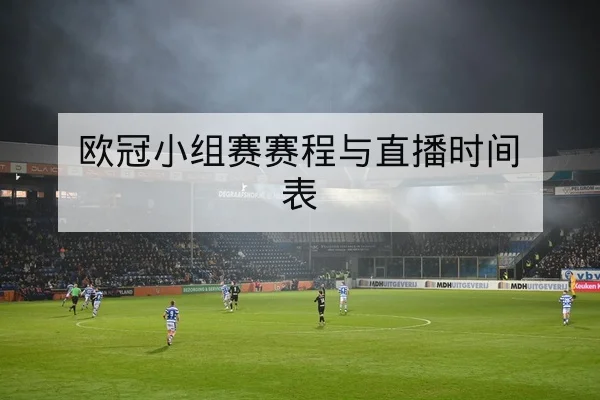 欧冠小组赛赛程与直播时间表