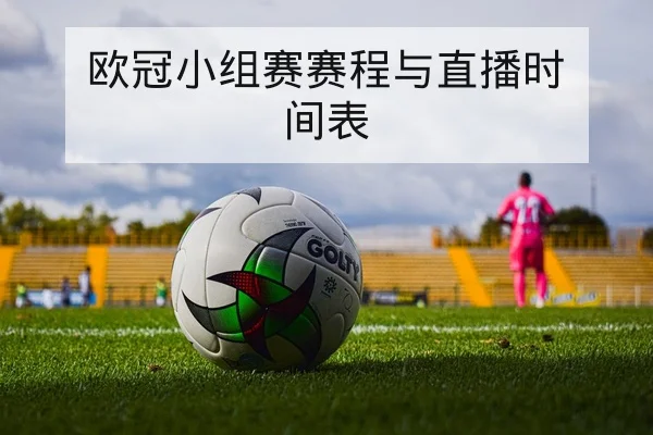 欧冠小组赛赛程与直播时间表