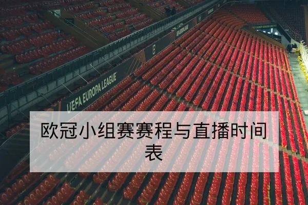 欧冠小组赛赛程与直播时间表