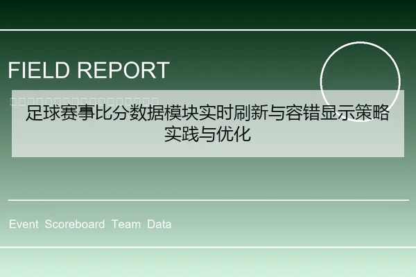 足球赛事比分数据模块实时刷新与容错显示策略实践与优化