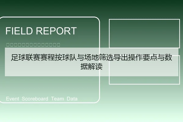 足球联赛赛程按球队与场地筛选导出操作要点与数据解读