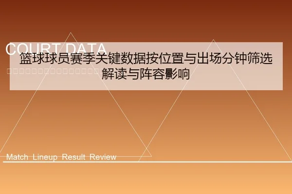 篮球球员赛季关键数据按位置与出场分钟筛选解读与阵容影响